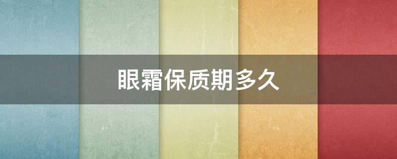 眼霜保质期多久 兰蔻眼霜保质期多久