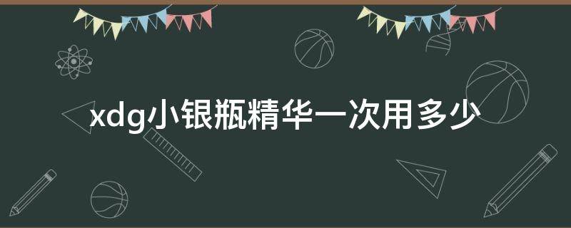 xdg小银瓶精华一次用多少（小银瓶淡斑精华使用方法）