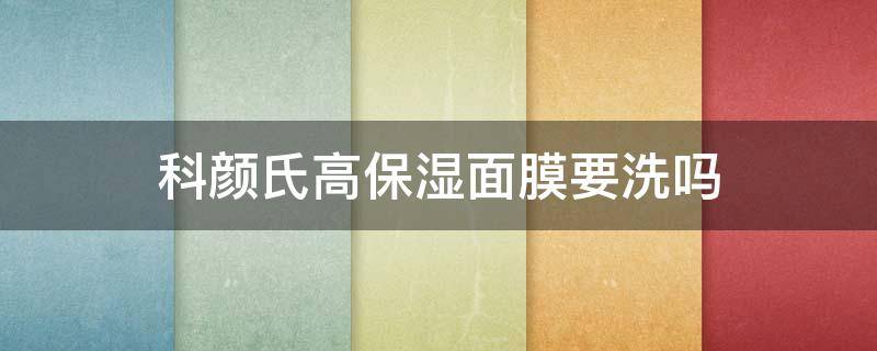 科颜氏高保湿面膜要洗吗 科颜氏高保湿面膜的正确用法