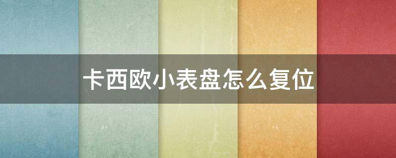 卡西欧小表盘怎么复位（卡西欧小表盘功能）
