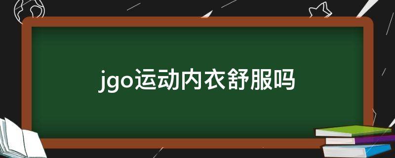 jgo运动内衣舒服吗（more or less运动内衣）
