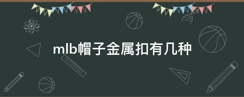 mlb帽子金属扣有几种 mlb帽子金属扣怎么调节