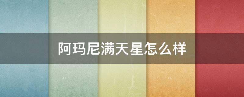 阿玛尼满天星怎么样 阿玛尼满天星怎么样更换电池