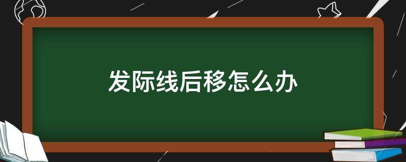 发际线后移怎么办 中学生发际线后移怎么办