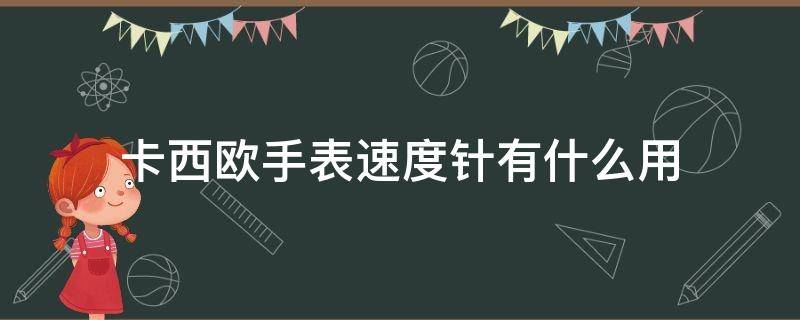 卡西欧手表速度针有什么用 卡西欧速度针应该在什么位置