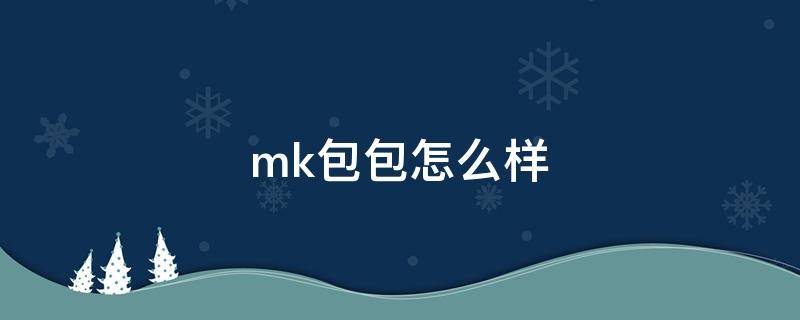 mk包包怎么样 mk的包怎么样