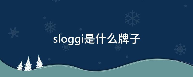 sloggi是什么牌子 slog是啥牌子