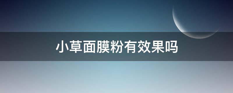 小草面膜粉有效果吗 小草面膜的功效