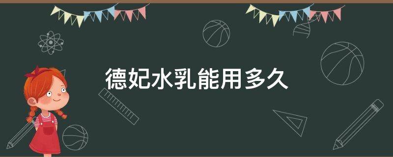 德妃水乳能用多久（德妃水乳多少毫升）