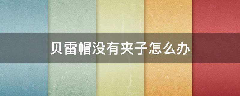 贝雷帽没有夹子怎么办 贝雷帽没有夹子怎么固定