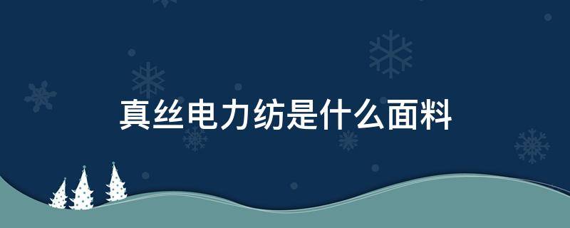 真丝电力纺是什么面料（真丝电力纺和真丝的区别）