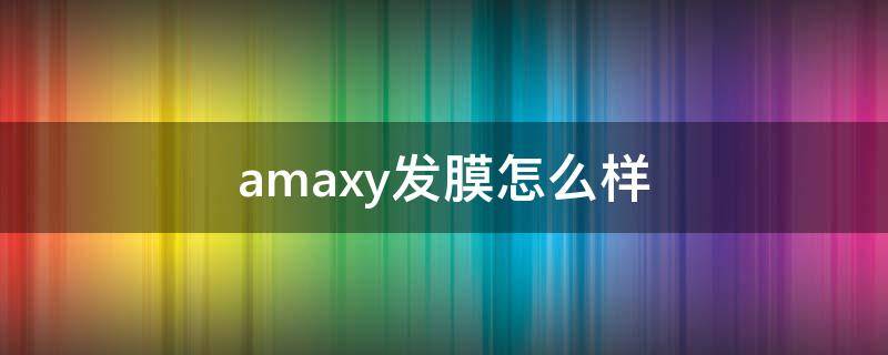 amaxy发膜怎么样 amino发膜