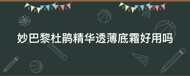 妙巴黎杜鹃精华透薄底霜好用吗 妙巴黎杜鹃精华透薄底霜好用吗