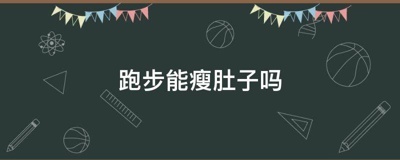 跑步能瘦肚子吗 跳绳能瘦肚子吗