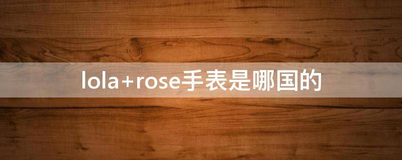 lola rose手表是哪国的