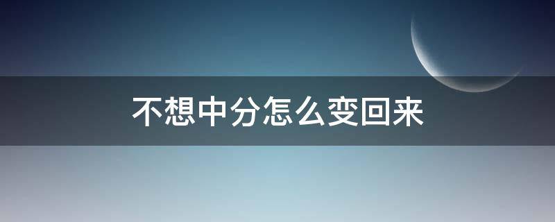 不想中分怎么变回来 不想中分的女生可以留什么发型
