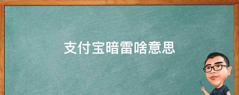支付宝暗雷啥意思