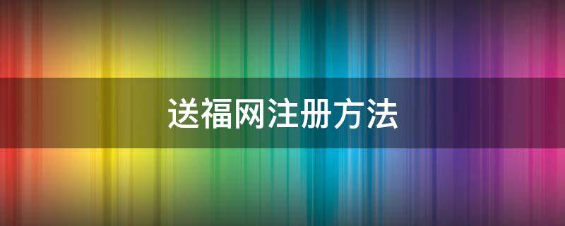 送福网注册方法 送福气app