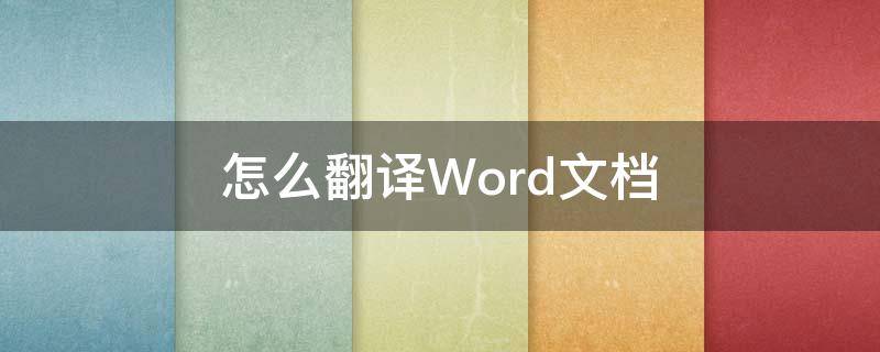 怎么翻译Word文档（怎么翻译word文档里面的内容）
