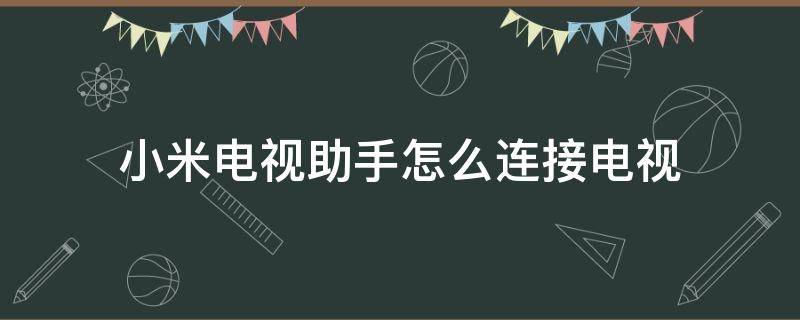 小米电视助手怎么连接电视 小米电视助手怎么连接电视教学视频
