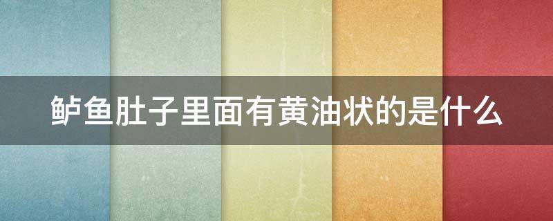 鲈鱼肚子里面有黄油状的是什么（鲈鱼肚子里面有黄油状的是什么,能吃吗）