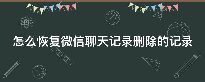 怎么恢复微信聊天记录删除的记录 怎么恢复微信聊天记录删除的记录OPPO