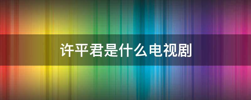 许平君是什么电视剧（大汉情缘之云中歌电视剧免费观看）