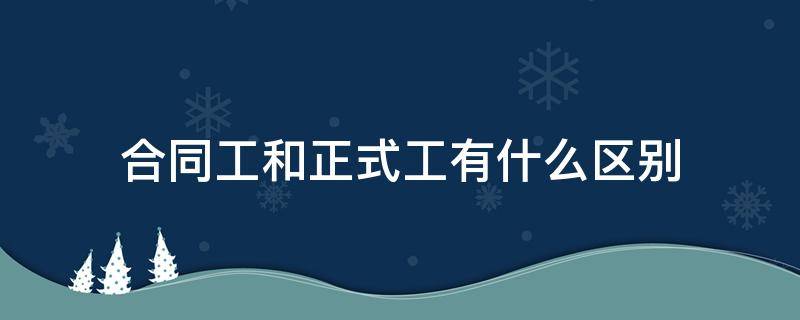 合同工和正式工有什么区别（没签劳动合同被老板辞退怎么办）