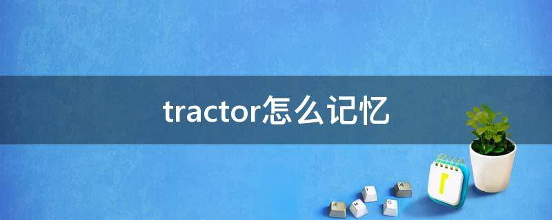 tractor怎么记忆（tractor如何记忆）