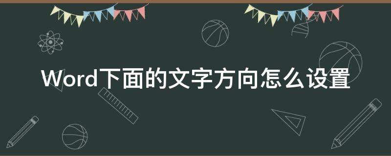 Word下面的文字方向怎么设置 word文档下面对文字怎么显示出来
