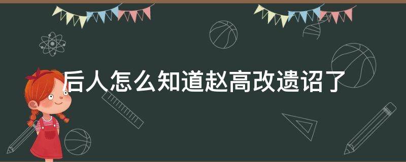后人怎么知道赵高改遗诏了（李斯腰斩后活了半小时）