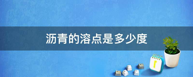 沥青的溶点是多少度（沥青溶于）