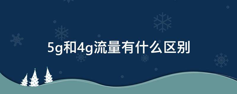 5g和4g流量有什么区别 5g与4g流量的区别
