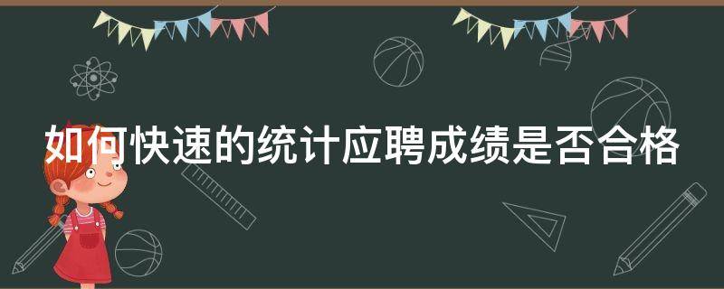 如何快速的统计应聘成绩是否合格 excel怎么统计成绩合格人数