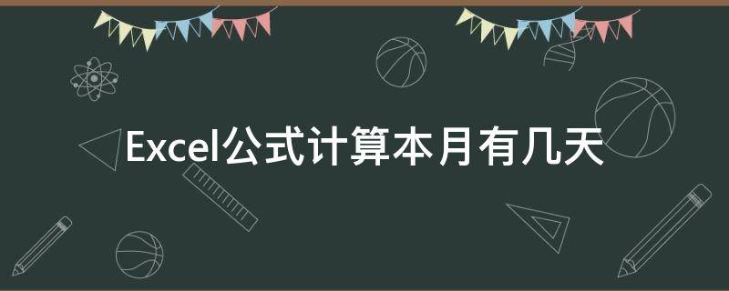 Excel公式计算本月有几天 本月总天数函数