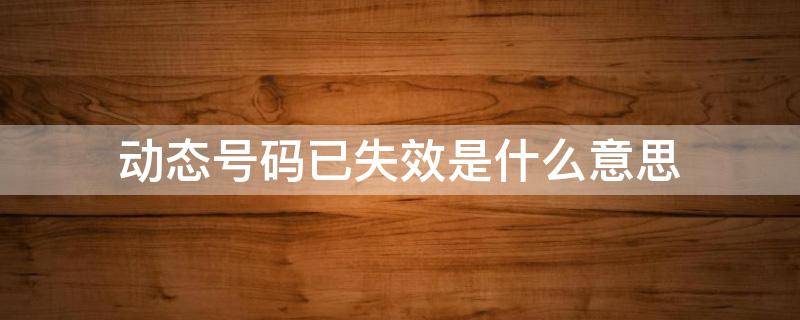 动态号码已失效是什么意思（动态号码已失效是诈骗电话么）