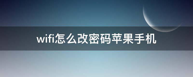 wifi怎么改密码苹果手机 wifi改密码苹果手机连不上