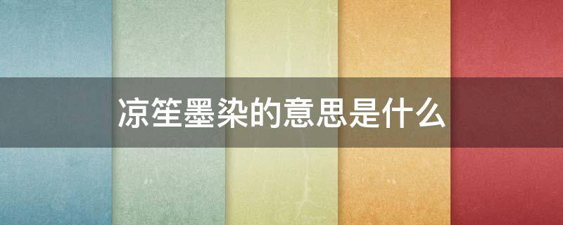 凉笙墨染的意思是什么（凉笙墨染是什么意思?）
