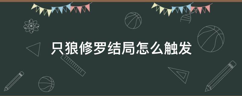 只狼修罗结局怎么触发（只狼修罗结局攻略流程图文）