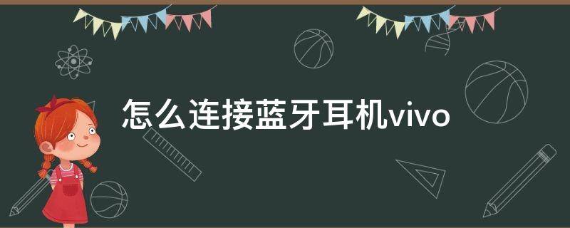 怎么连接蓝牙耳机vivo（怎么连接蓝牙耳机无线）