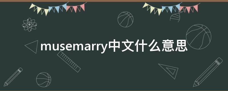 musemarry中文什么意思（musemarry是什么牌子）