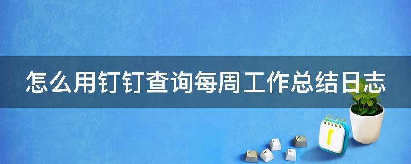 怎么用钉钉查询每周工作总结日志 钉钉怎么查看工作几天