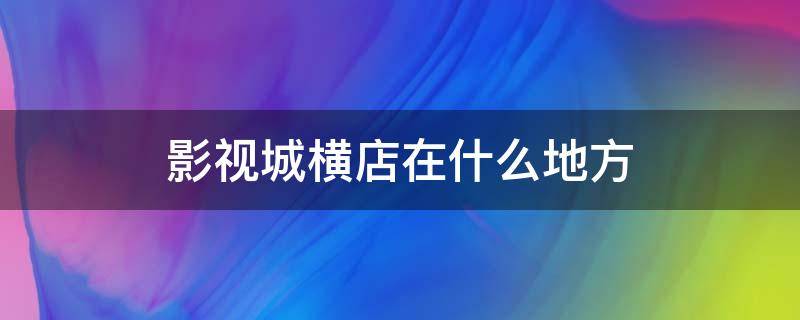 影视城横店在什么地方（影视城横店在什么地方买票）