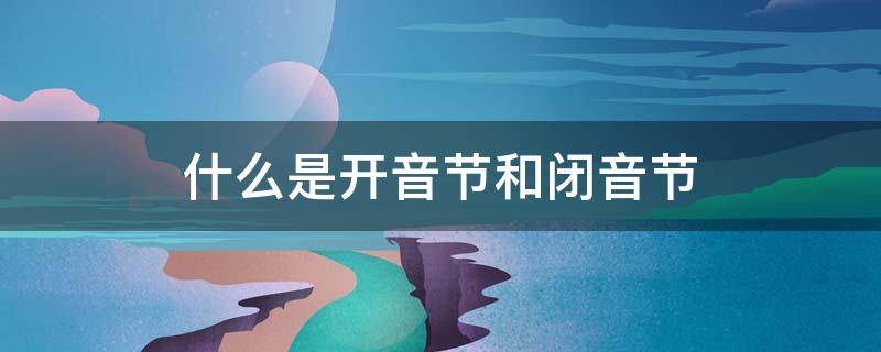 什么是开音节和闭音节（什么是开音节和闭音节 顺口溜）
