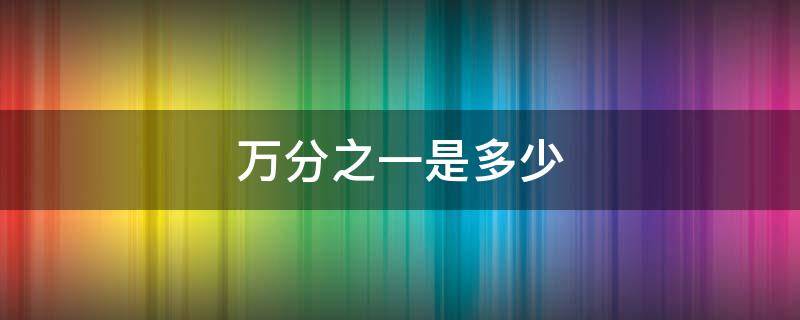 万分之一是多少