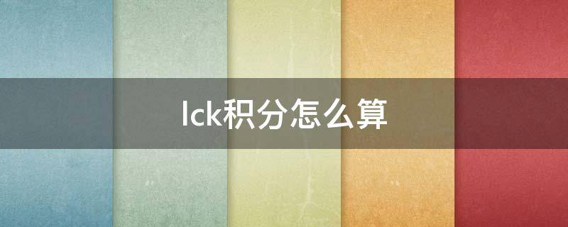 lck积分怎么算（lck 积分）