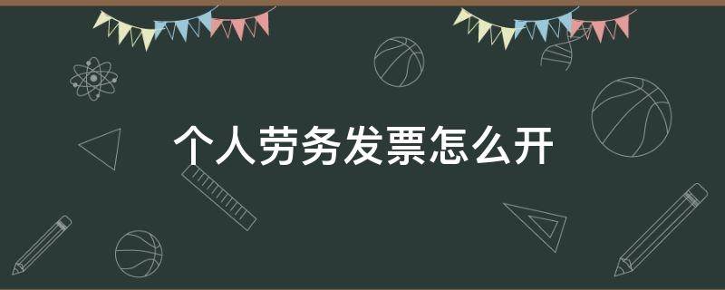 个人劳务发票怎么开 个人劳务发票怎么开划算