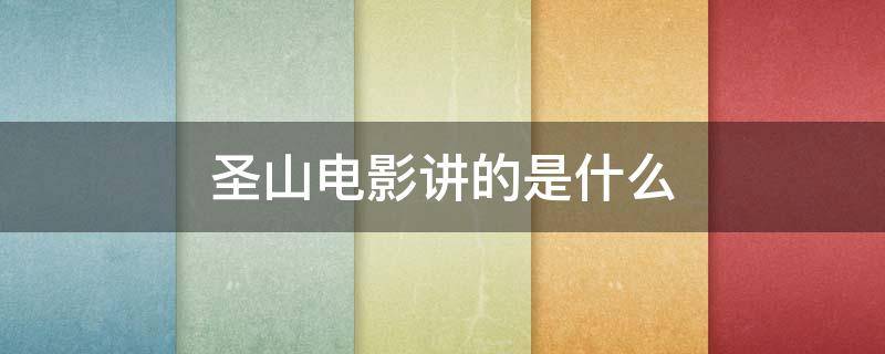 圣山电影讲的是什么 圣山电影分析