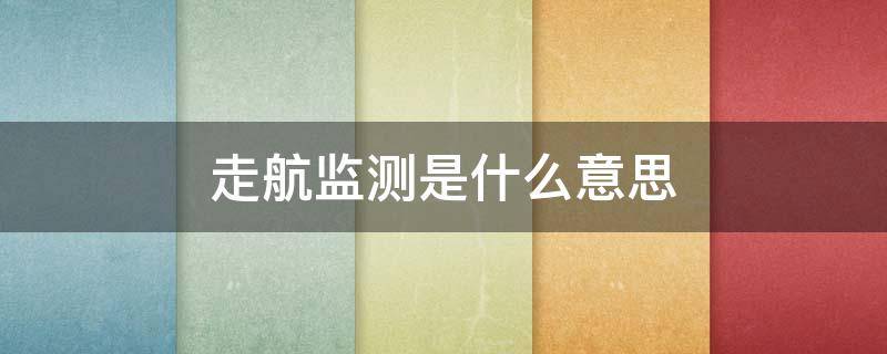 走航监测是什么意思 走航监测原理