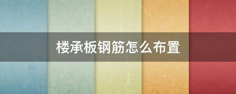 楼承板钢筋怎么布置 楼承板钢筋怎么布置过程